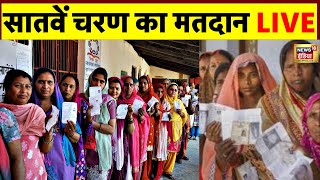 Lok Sabha Election Phase 7 Voting Live: सातवें चरण का मतदान | Congress VS BJP | PM Modi | Breaking