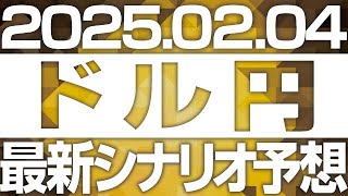 FXドル円最新シナリオ予想＆全エントリー先出し解説 ［2025/2/4］※2倍速推奨