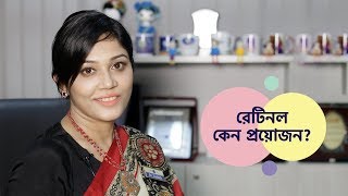 রেটিনল কি ও কেন প্রয়োজন | Retinal Skin Benefits and Side Effect