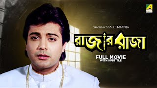 Rajar Raja - Bengali Full Movie | Prosenjit Chatterjee | Debashree Roy | Roopa Ganguly