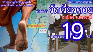 หลวงตาบุญชื่น พักจำวัด วัดเวียงคอย อ.เมือง จ.เพชรบุรี