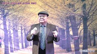 가수강천형 우 수 원곡남 진 제419회 한국가수협회 금산문화 예술단 정기공연 스타효사랑 특설무대