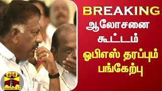 #BREAKING || ஆலோசனை கூட்டம் - ஓபிஎஸ் தரப்பும் பங்கேற்பு | OPS | ADMK | OPaneerselvam