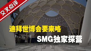 SMG獨家探營2020迪拜世博會：中國館在哪個區？