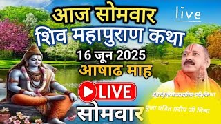 16/06/2025 | आज सोमवार की शिवमहापुराण कथा |पंडित प्रदीप जी मिश्रा | बीड, महाराष्ट्र #live #shiva #om