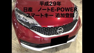 沖縄車の合鍵屋出張日産ノートe-powe HE12 スマートキー追加登録紛失