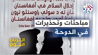 الدوحة تحتضن اجتماعا بين واشنطن وطالبان لأول مرة منذ الانسحاب الأميركي .. إلى ماذا قد يُفضي؟