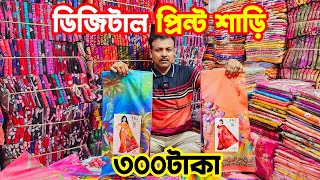 ডিজিটাল প্রিন্ট শাড়ি | print saree price in bangladesh | কম দামে শাড়ি কিনুন | saree wholesale market