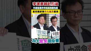 李進勇親赴基隆選委會指導? 藍轟:中選會\