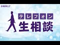 テレフォン人生相談 2024年09月17日 ◆ パーソナリティ：加藤諦三 ◆ 回答者：大原敬子（幼児教育研究）