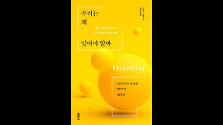 아, 이토록 이로운 '망각'이라니 - 스콧 A. 스몰 '우리는 왜 잊어야 할까 ' [신간 맛보기]