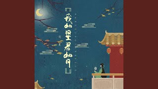 我如星君如月 (伴奏版)