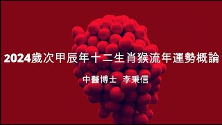 2024歲次甲辰年十二生肖猴流年運勢概論