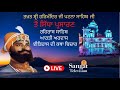 🔴HD Live Patna Sahib || Takhat Sri Harimandir Ji Patna Sahib (BIHAR) 21-09-2024 /Rehras Sahib/ Katha