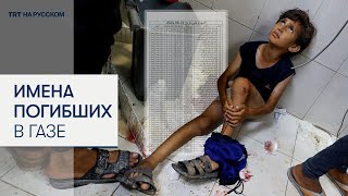 Опубликован полный список имен погибших в Газе