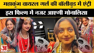 Mahakumbh 2025 Viral Girl Monalisa: Viral Girl Monalisa को मिला Bollywood फिल्म का ऑफर | Kumbh Mela