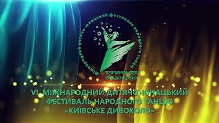 VI Міжнародний дитячо-юнацький фестиваль народного танцю «Київське дивоколо»