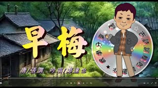 鄭達也河洛語古詩吟唱/早梅