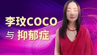 李玟Coco这么有钱有人脉的明星，为什么还会因为抑郁症自杀？