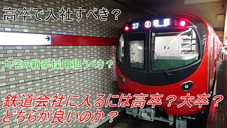 【002】鉄道会社に入るには高卒？大卒？どちらが良いのか？