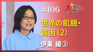 [キボウのトモシビ]106編：伊東 綾②世界の飢餓・貧困 (2)