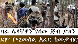 ጥንቃቄ አድርጉ ዛሬም የሰው ጅብ ያዝን  የሰው ጅብ በዓይናችን አየን ደም የሚመስል አፈር  በተነችብን ብዙ ናቸው ሚስጥራቸውን ነገሩን