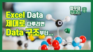 Excel Data 제대로 다루려면 Data 구조부터