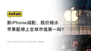 虎侃美港股 - 新iPhone减配、股价缩水，苹果配得上全球市值第一吗? - 老虎证券