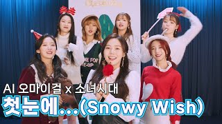 [AI커버] #오마이걸 - #첫눈에... (Snowy Wish) #소녀시대 #SNSD #OHMYGIRL #AIcover