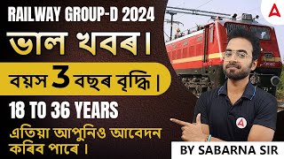 RRB Group D Age Limit 2024 | বয়স 3 বছৰ বৃদ্ধি | 18 to 36 yearsএতিয়া আপুনিও আবেদন কৰিব পাৰে