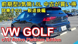 フォルクスワーゲン【ゴルフ 特別仕様車プラチナムエディション】公道試乗その2 VW GOLF eTSI Active Platinum Edition 一般道後編