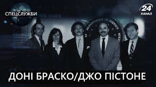 Геніальний Доні Браско, який зміг поставити мафію на коліна, Спецслужби