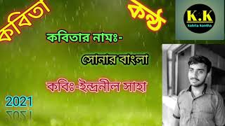 কবিতার নামঃ-সোনার বাংলা\