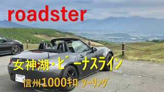 ロードスター軽井沢に招かれなくても信州をオープンドライブ備忘録６／６2023.5.28