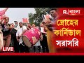 Droher Carnival LIVE | রানি রাসমনি অ্যাভিনিউয়ে ডাক্তারদের ‘দ্রোহের কার্নিভাল’। দেখুন সরাসরি