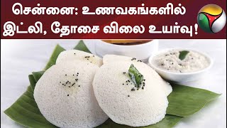 சென்னை: உணவகங்களில் இட்லி, தோசை விலை உயர்வு!