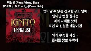 이그니토 (IGNITO) - 비관론 (Feat. Virus, Skez (DJ Skip \u0026 The Z)) (가사 Lyrics)