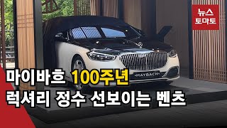 마이바흐 100주년…럭셔리 정수 선보이는 벤츠