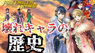 【FEH】壊れキャラの歴史　〜進撃の比翼編〜