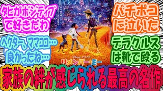 【ディズニー】リメンバーミーとかいう家族の大切さを実感できる最高の映画を語らうみんなの反応集