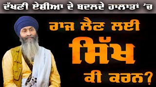 Changing Situation in South Asia and the Sikhs: Exclusive Interview with Bhai Mandhir Singh