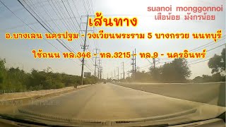 เส้นทางจากอำเภอบางเลน นครปฐม ไปวงเวียนพระราม 5 ถนนนครอินทร์ บางขุนกอง อำเภอบางกรวย นนทบุรี