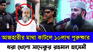 আজহারীর মাথা এনে দিলে ১০লক্ষ্য টাকা পুরুষ্কার দিবে হাসেমী হুজুর || Mizanur Rahman Azhari Huzur Waz