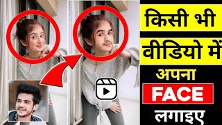 Kisi Bhi Video Me Apna Face Kaise Lagaye | Video Me Face Kaise Badle | How To Change Face In Video |