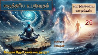 25.Taittiriya Upanishad [ தைத்திரீய உபநிஷதம் ]