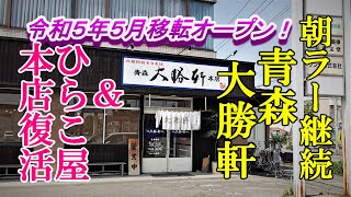 令和５年５月移転オープン、朝ラー継続！青森大勝軒＆ひらこ屋本店復活【青森県青森市】