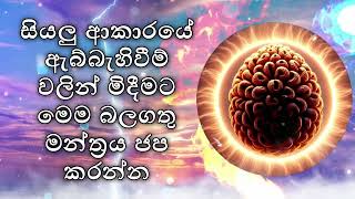 සියලු ආකාරයේ ඇබ්බැහිවීම් වලින් මිදීමට මෙම බලගතු මන්ත්‍රය ජප කරන්න