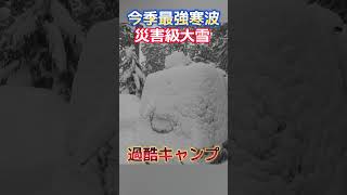 暴風雪警報 今季最強寒波到来の日にキャンプに行くとこうなるしかもタープ泊 大雪警報 冬キャンプ 雪中キャンプ #冬ソロキャンプ #キャンプ  #アウトドア #snowstorm camping