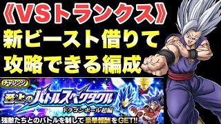 『ドッカンバトル　3032』新ビースト借りて勝てる編成！　至上のバトルスペクタクル：ステージ4トランクス　【Dragon Ball Z Dokkan Battle】