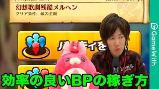 【白猫】探偵フランを使ってBP大量獲得！【実況】